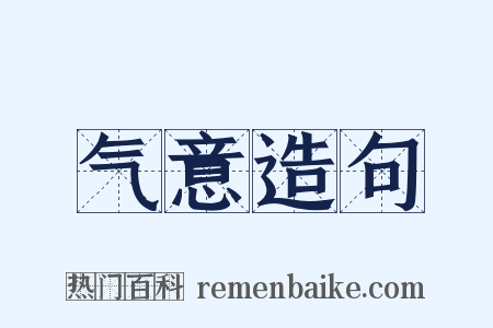 气意造句是什么意思的图片
